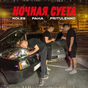 Ночная суета