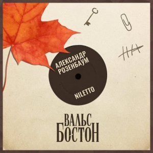 Вальс бостон