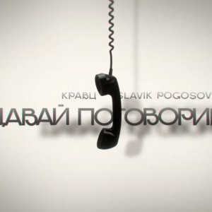 Давай поговорим